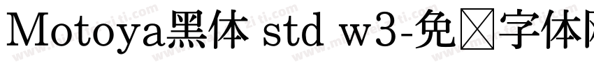 Motoya黑体 std w3字体转换